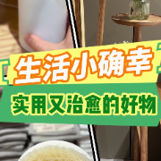 1分钟淘家㉜｜把生活小确幸，藏进实用又治愈的好物里