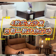 1分钟淘家㉝｜4款实木沙发，好看、耐造、坐得舒服！