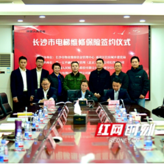 174台电梯成功投保！长沙市物业维修资金购买电梯维修保险试点首单落地签约