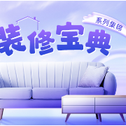 装修宝典｜天冷装修别大意！这6个工地隐患，90%的人没注意