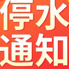 快储水！今晚11点起，长沙这些区域将停水（附名单）
