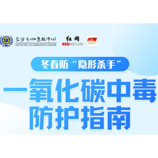 长图 | 冬春防 “隐形杀手”：一氧化碳中毒防护指南