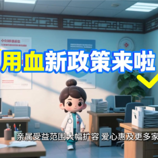用血报销新政策来啦！无偿献血者直系亲属免费用血范围大幅扩容