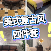 1分钟淘家㉛｜美式复古四件套：经得起用，也经得起看