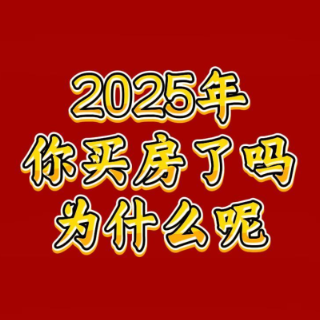 湖南智高点｜街采：2025年你买房了吗？