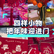 1分钟淘家㊳丨四样小物，把年味迎进门