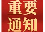 《湖南省“高效办成一件事” 2026年度第一批重点事项清单》印发 育儿补贴申领等15个重点事项入列