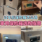 1分钟淘家㊴丨过年后贵重物品怎么放？60秒选对保险箱