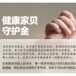 一年捐 8.4亿！贝壳联合创始人给贝壳链家全员和50万服务者送4亿保障金