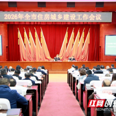 划重点!2026年长沙住建准备这样干