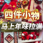 1分钟淘家㊲丨四件小物，马上年味拉满！