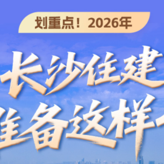一图看懂丨2026年长沙住建准备这样干！