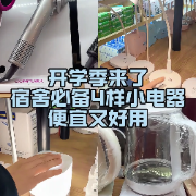 1分钟淘家㊵丨开学季来了！宿舍必备4样小电器，便宜又好用
