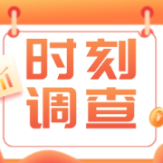 民意调查｜给爸妈的家做次“体检”，让爱少点“磕绊”