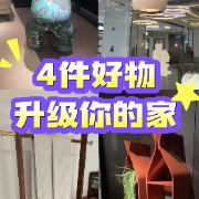 1分钟淘家㊸丨4款家居宝藏，把日子过成喜欢的模样