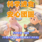 元宵节:康复专家教你如何科学进食安全团圆