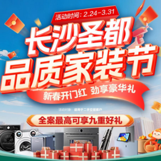 圣都品质家装节9重好礼送不停 全案最高可享74000元豪华大礼包