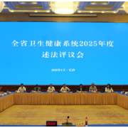 湖南省卫生健康系统2025年度述法评议会在长沙召开
