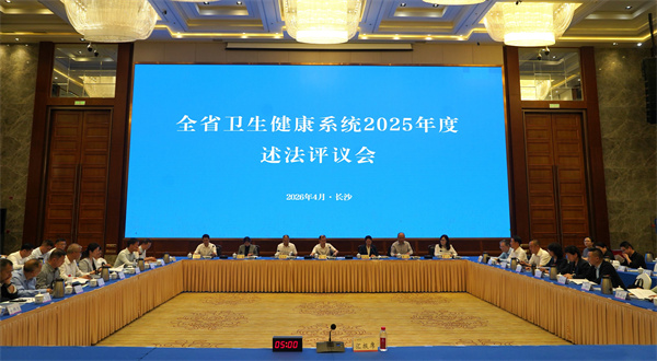 湖南省卫生健康系统2025年度述法评议会召开.jpg