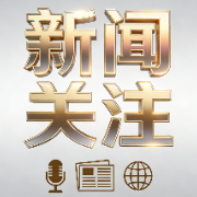 湖南省实施基层卫生人才“县管乡用、乡聘村用” 让人才在基层留得住、有奔头