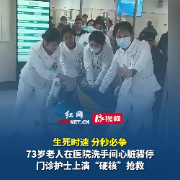 73岁老人在医院洗手间心脏骤停，门诊护士上演“硬核”抢救