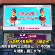 五一广场惊现“酱板鸭”？金湘权3D大屏整活，全城寻味