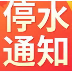 快储水！今晚11点起，长沙这些区域将停水