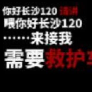 长沙警医联动破解“无地址报警” 成功救回突发胸痛患者