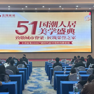 金煌家装“五一·国潮人居美学盛典”启幕 以国潮安居礼赞奋斗者