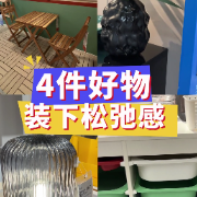 1分钟淘家㊺丨把生活的松弛感，装进这4件好物里