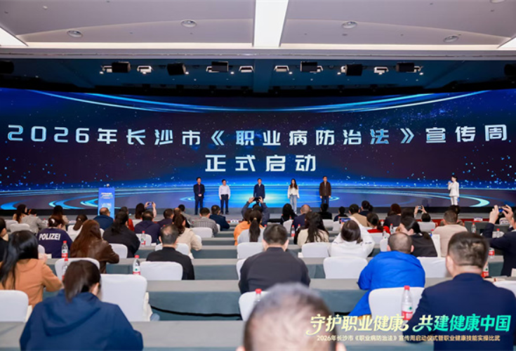 长沙市第24个《职业病防治法》宣传周暨职业健康实操比武会顺利举行