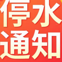 快储水！今晚11点起，长沙这些区域将停水（附名单）