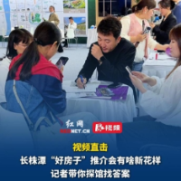 记者探馆①丨长株潭“好房子”推介会有啥新花样？听听购房者和房企怎么说