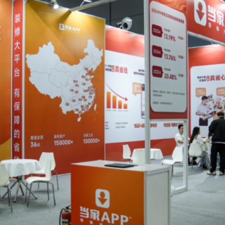 长株潭“好房子”推介会｜当家APP亮相推介会，展示互联网装修平台服务能力