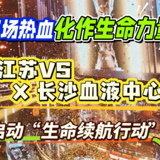 从“进圈”吃鸡，到“进圈”救人，赛场热血化作生命力量