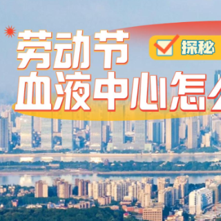 探秘：劳动节血液中心怎么过？