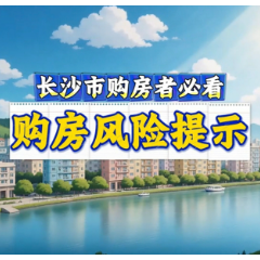@长沙市民 这份购房风险指南快收藏