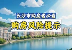 @长沙市民 这份购房风险指南快收藏