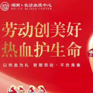 这个“五一”不一般｜长沙血液中心街头献血屋以老带新招募活动“热血”开启