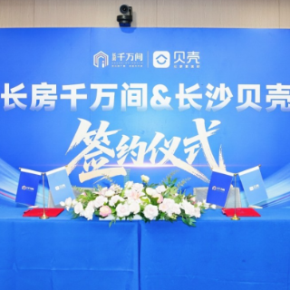 “长房千万间”携手长沙贝壳进军租售行业