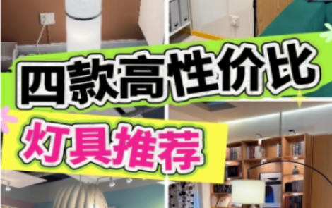 1分钟淘家㊻丨一盏灯的温度，藏着最舒服的宅家时光
