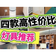 1分钟淘家㊻丨一盏灯的温度，藏着最舒服的宅家时光