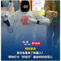 记者探馆②丨房交会里来了机器人？带你打卡“好房子”盛会的科技范儿