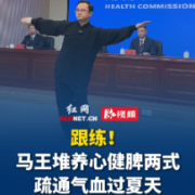 视频｜跟练！马王堆养心健脾两式，疏通气血过夏天