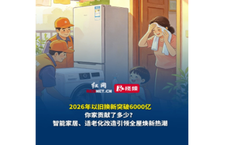 视频｜2026年以旧换新突破6000亿，你家贡献了多少？