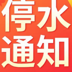 快储水！今晚11点起，长沙这些区域将停水