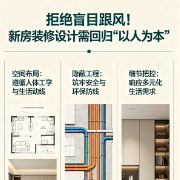 装修小白刚需｜拒绝盲目跟风！新房装修设计需回归“以人为本”