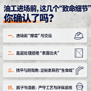装修小白刚需|油工进场前,这几个“致命细节”你确认了吗?