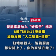 视频 | 智能家居纳入“好房子”标准!你的家该升级了!