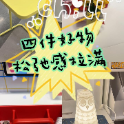 1分钟淘家㊽丨四件明亮好物,让你松弛宅家